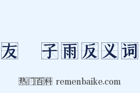 友風子雨反义词是什么意思的图片